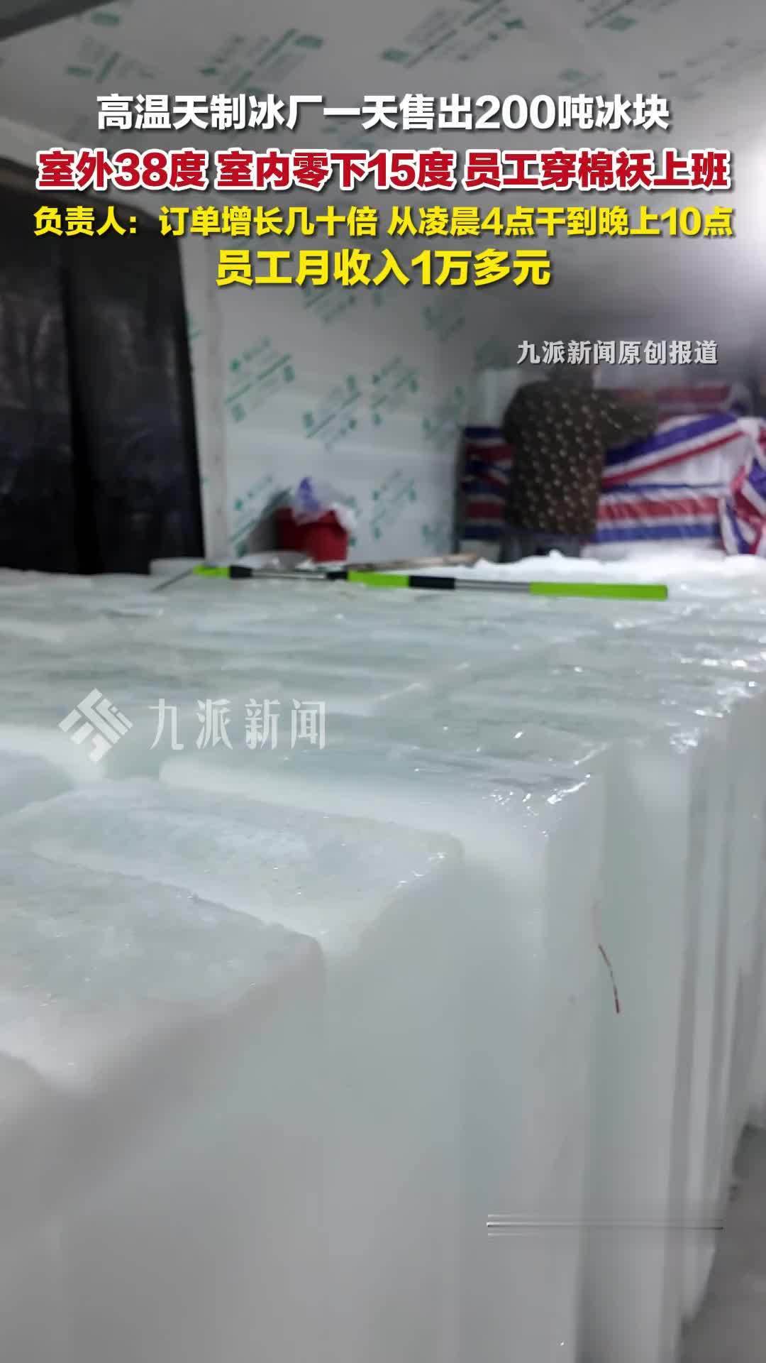 制冰厂一天售出200吨冰块：室外38℃，室内-15℃，员工穿棉袄上班
