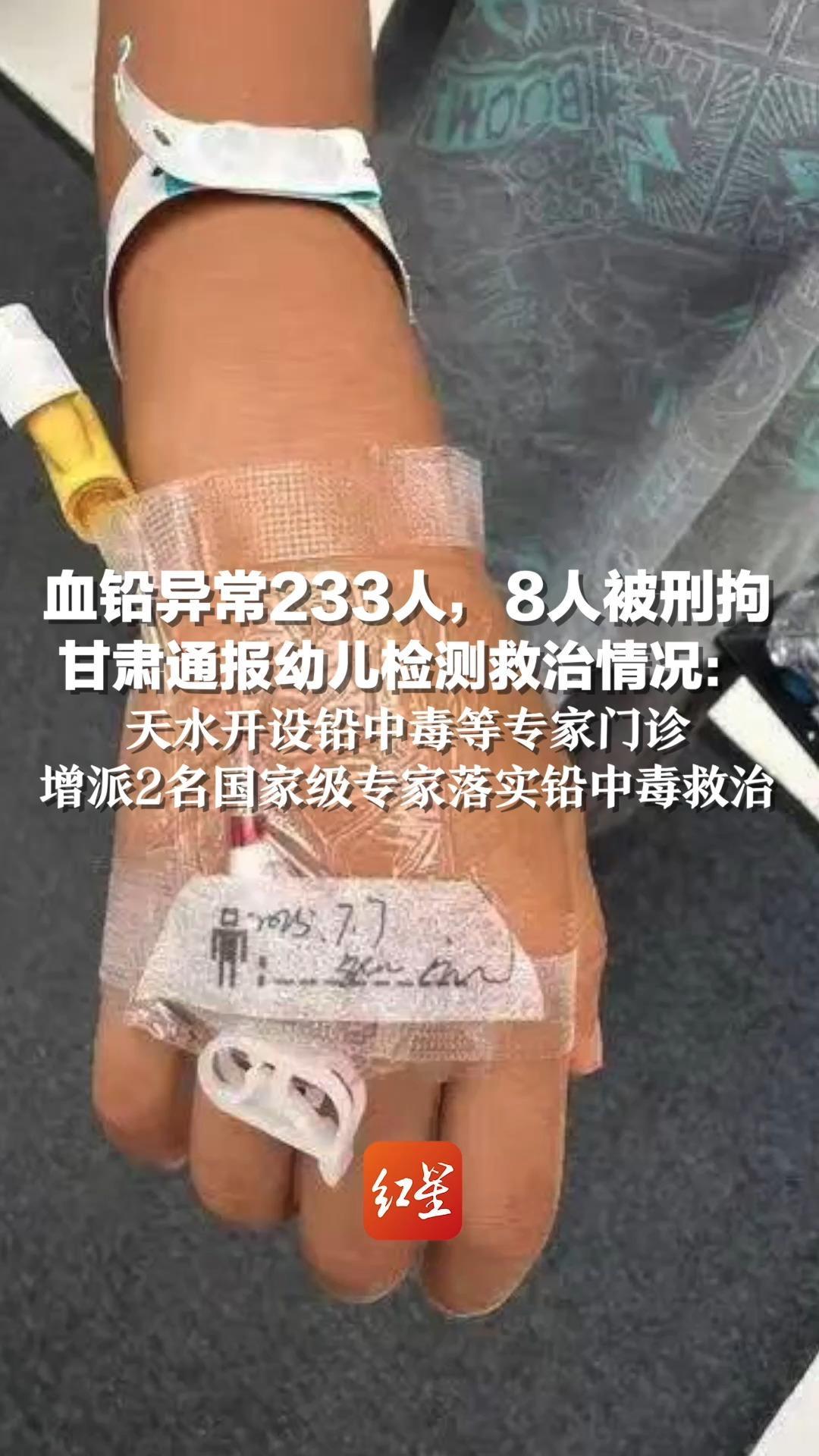 血铅异常233人，8人被刑拘，甘肃通报幼儿检测救治情况：天水开设铅中毒等专家门诊，增派2名国家级专家落实铅中毒救治