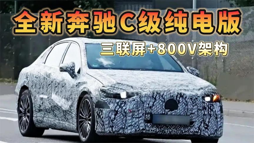 全新奔驰C级纯电版内饰谍照曝光，三联屏+800V架构