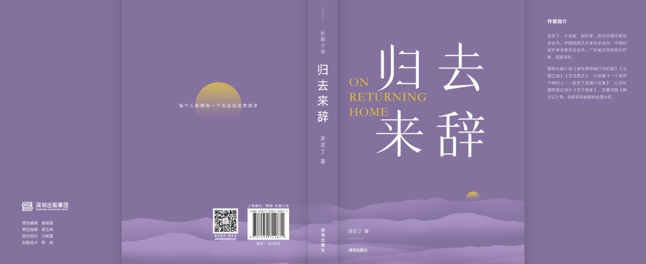 “人生三问”:作家吴亚丁推出长篇小说力作《归去来辞》