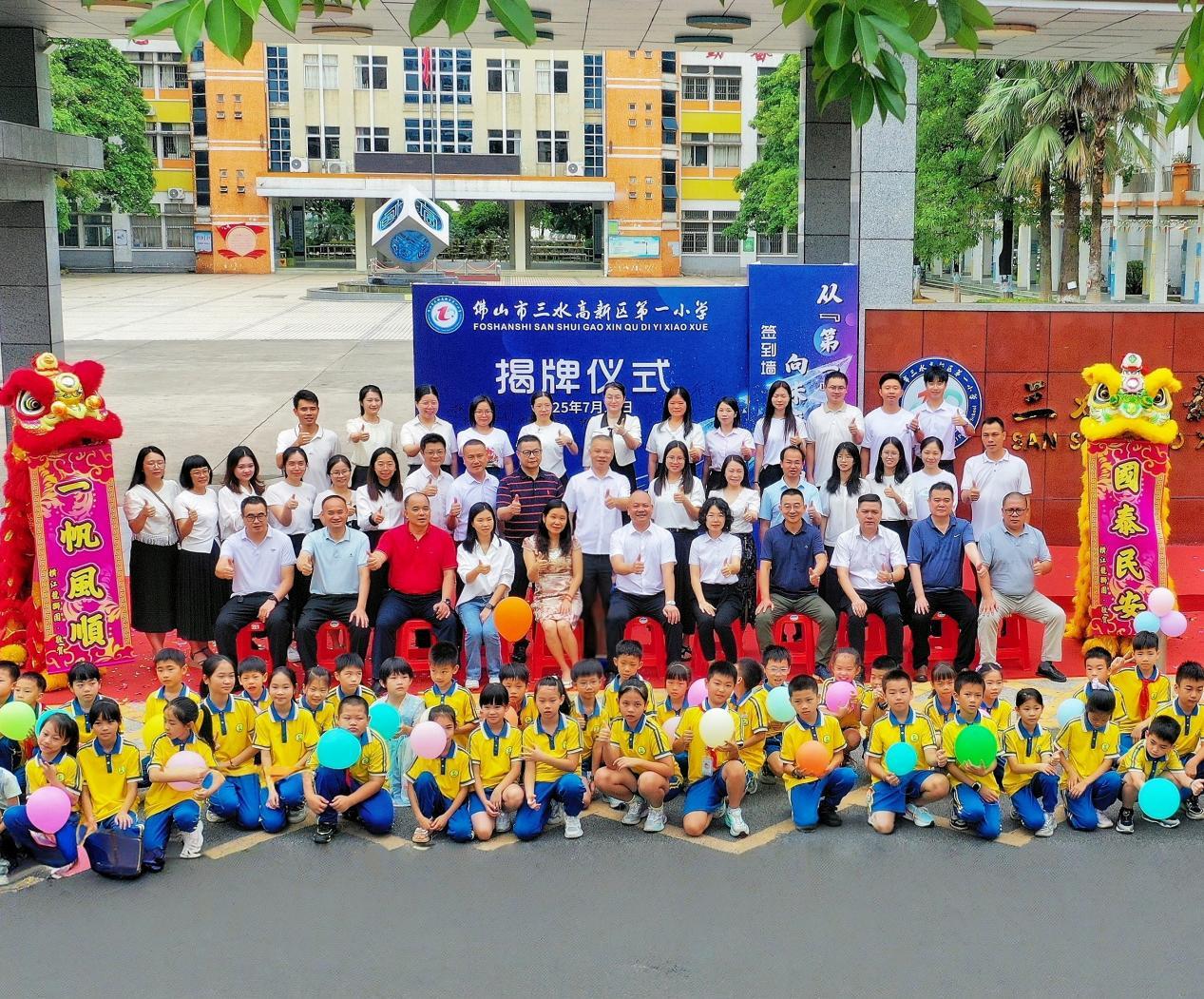 三水高新区第一小学新校名揭牌仪式