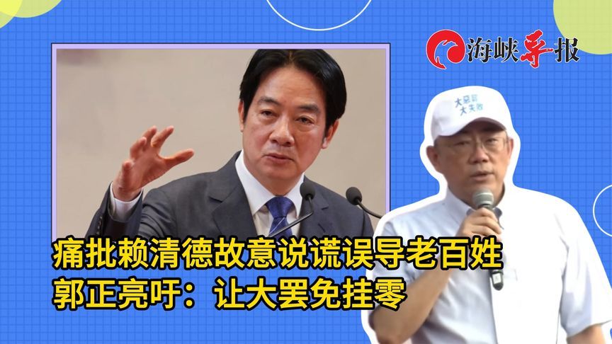 痛批赖清德故意说谎误导老百姓，郭正亮吁：让大罢免挂零