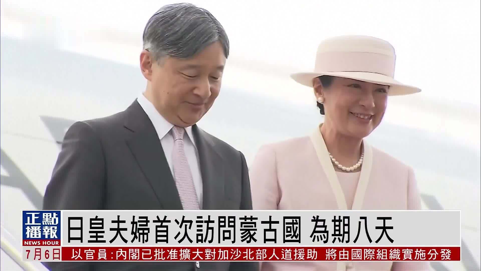 日皇夫妇首次访问蒙古国 为期八天