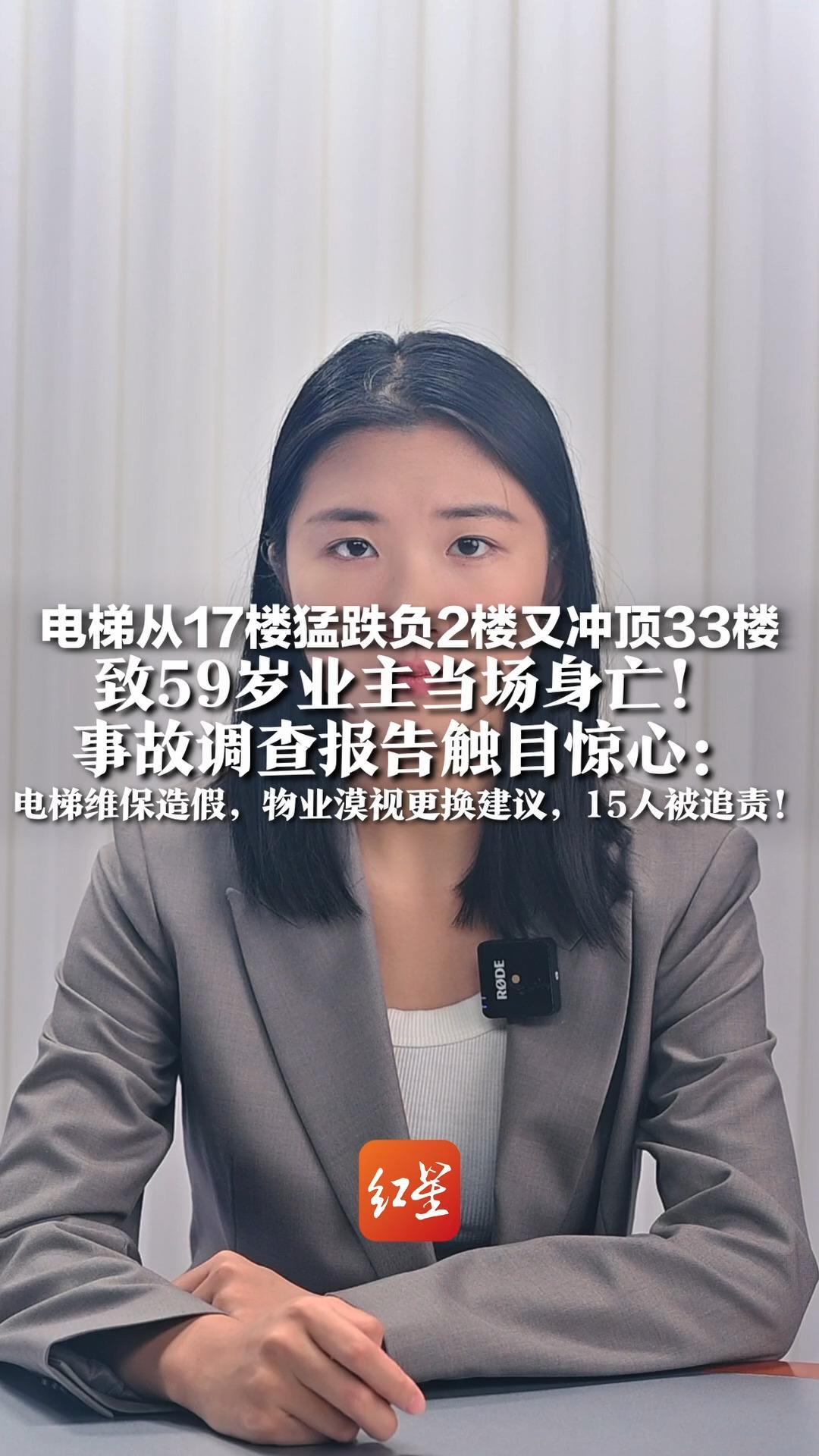 电梯从17楼猛跌负2楼，又冲顶33楼 致59岁业主当场身亡！事故调查报告触目惊心：电梯维保造假，物业漠视更换建议，15人被追责