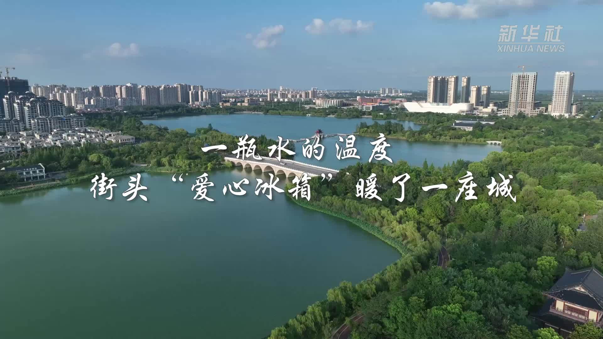 盐城建湖：一瓶水的温度 街头“爱心冰箱”暖了一座城