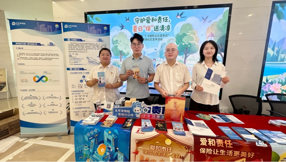 中国太保寿险苏州分公司联合同业开展“7·8保险宣传日”进社区活动