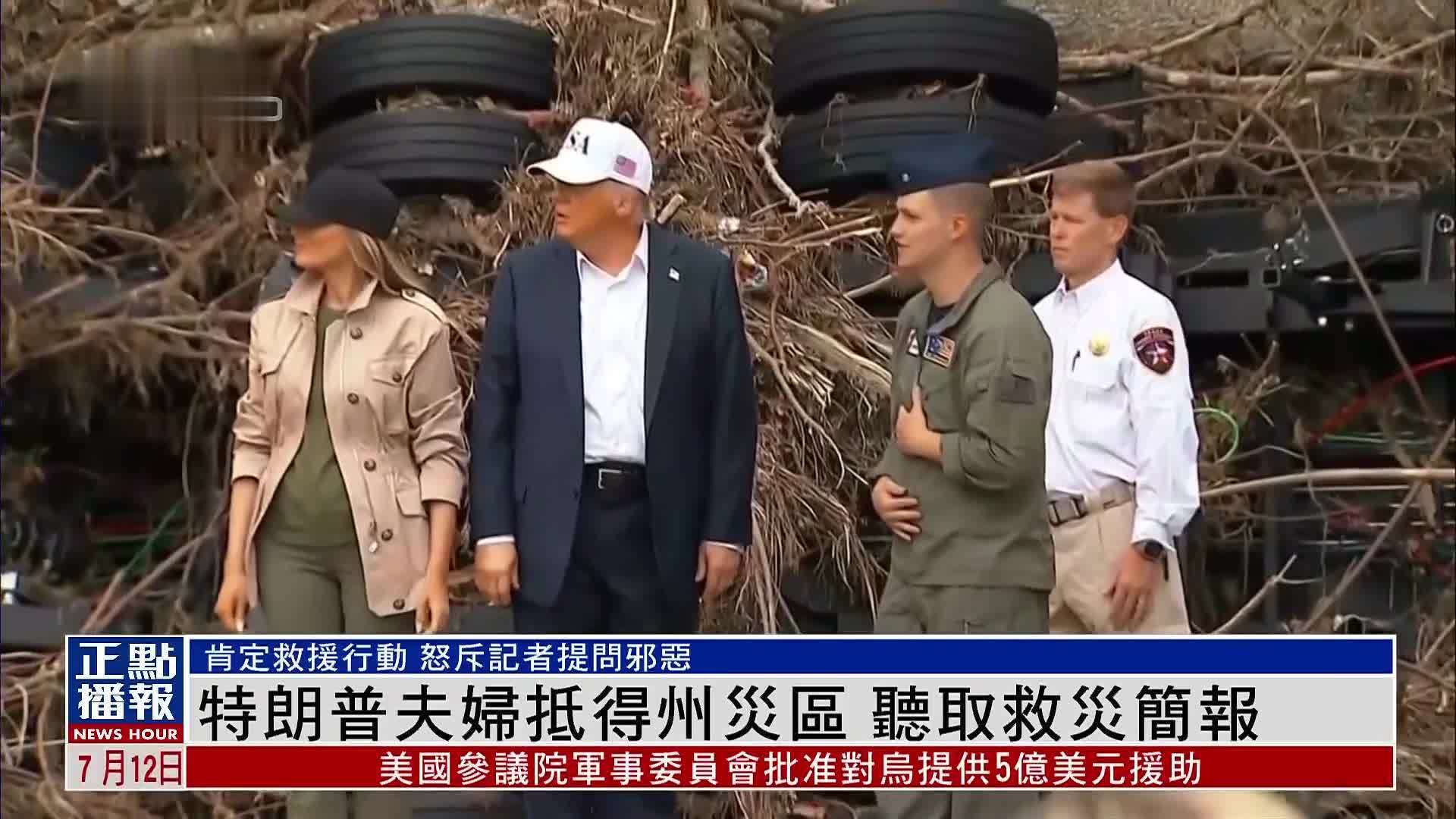 特朗普夫妇抵得州灾区 听取救灾简报