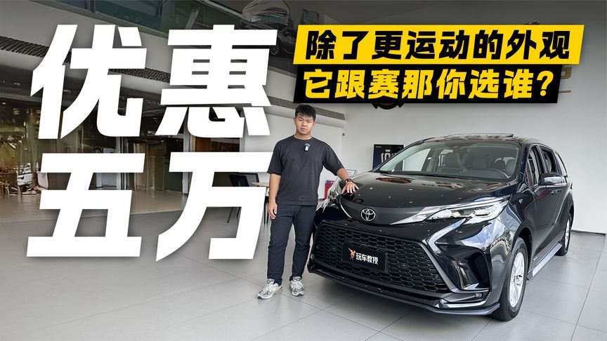它跟赛那你选谁？探店丰田格瑞维亚 不仅外观更运动还优惠5万？