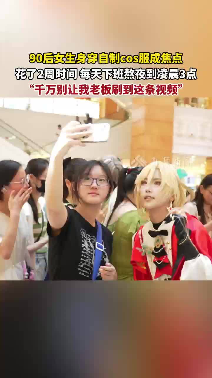 90后女孩为参加原神快闪活动，花2周做cos服