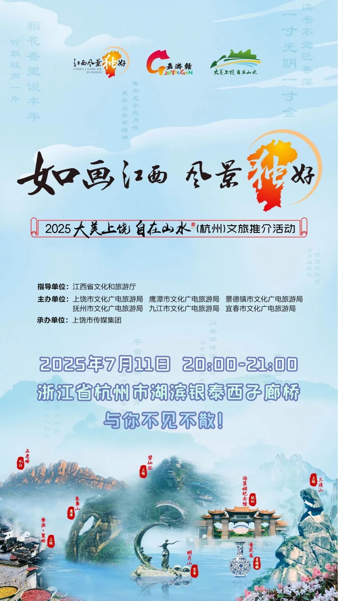 江西山水空降杭州！7月11日，邀你解鎖“大美上饒 自在山水”