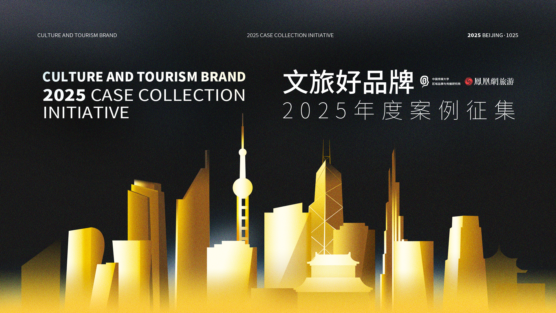 “文旅好品牌”2025年度案例征集启动,共探行业标杆新图景