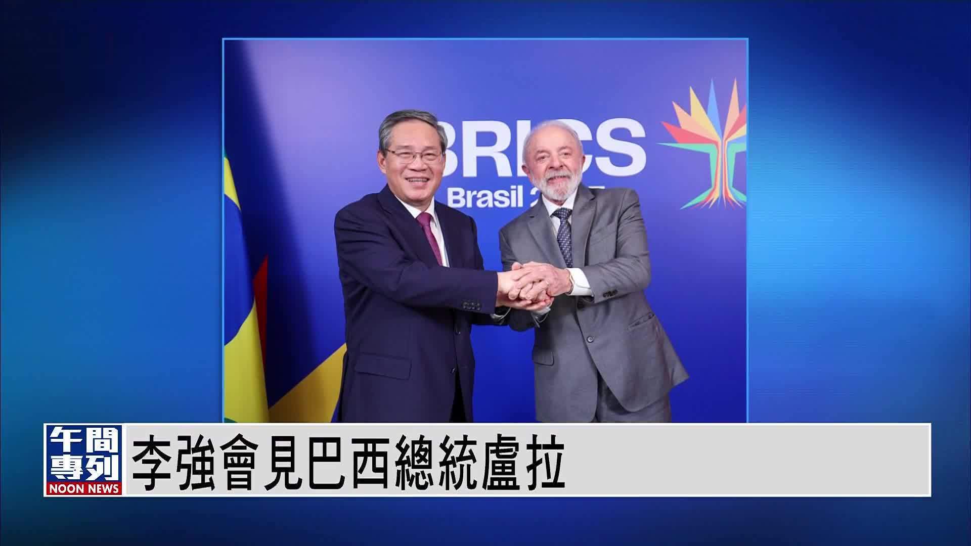 李强会见巴西总统卢拉