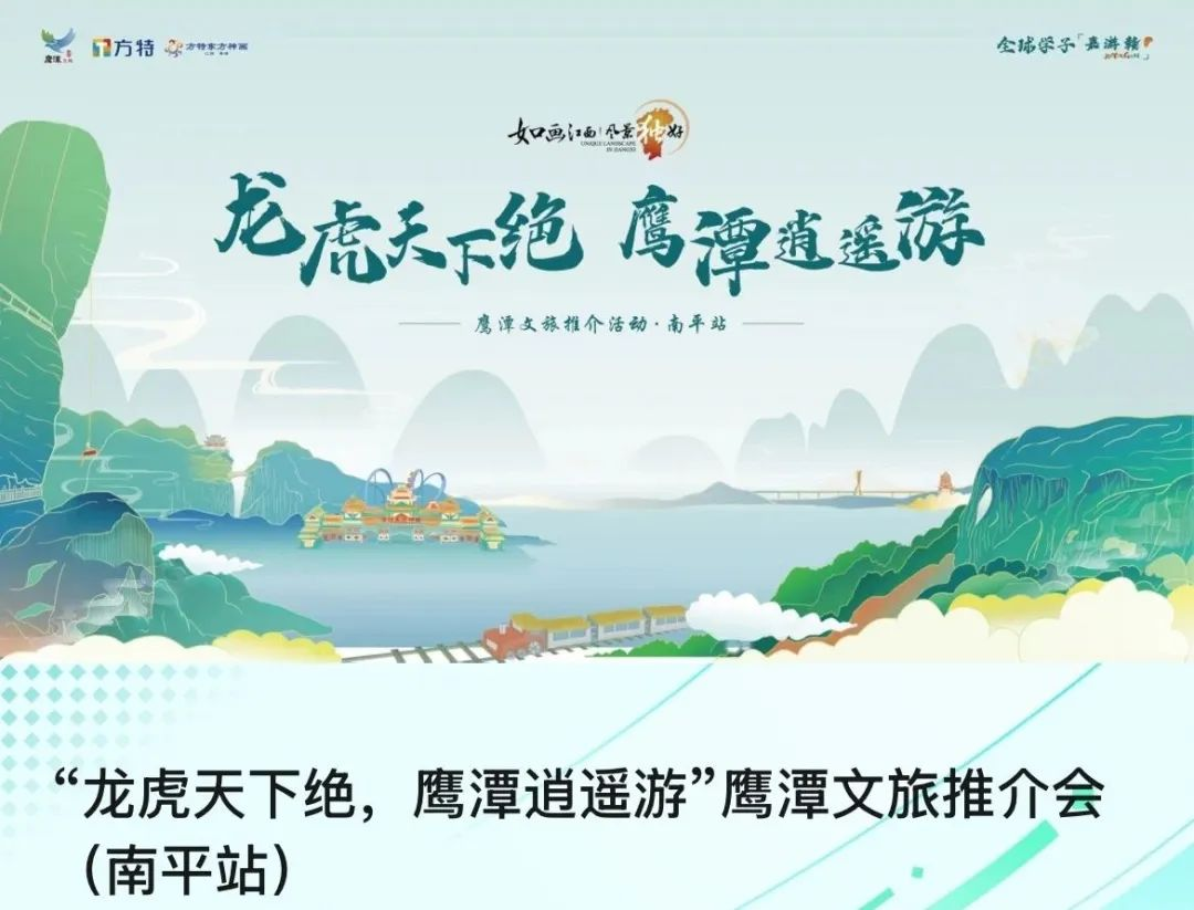 “龙虎天下绝・鹰潭逍遥游”文旅推介活动(南平站)举行