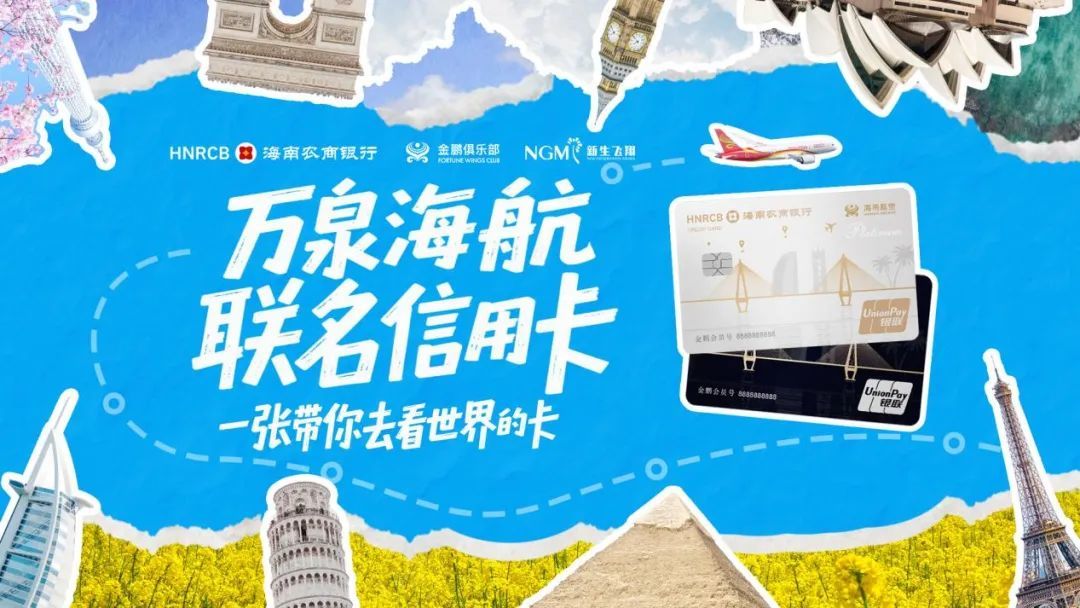（万泉海航联名信用卡主海报）