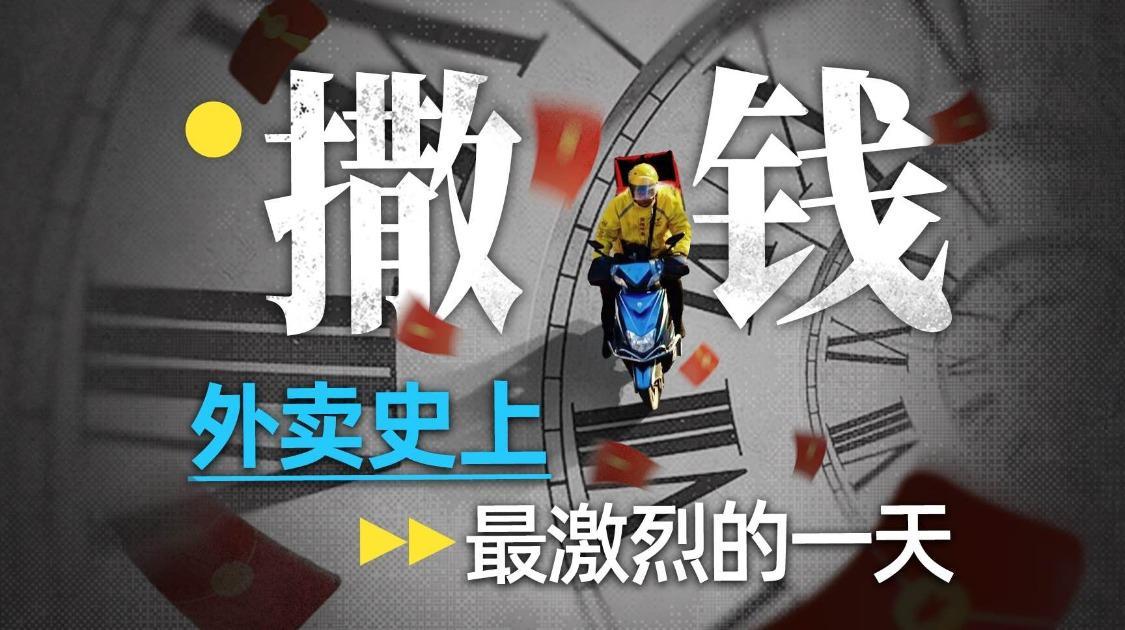 平台砸钱、商家爆单、骑手赚翻？外卖闪电战的背后难道没有输家？
