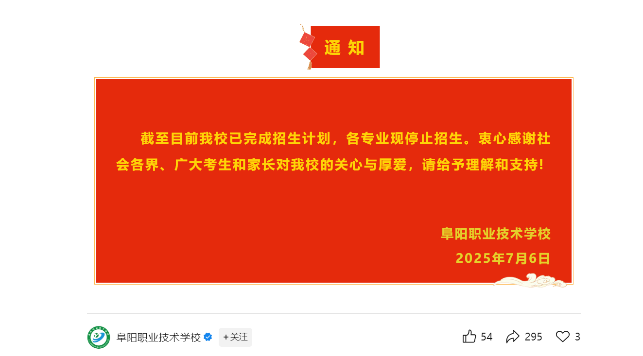 阜阳一校通知：暂停报名招生！