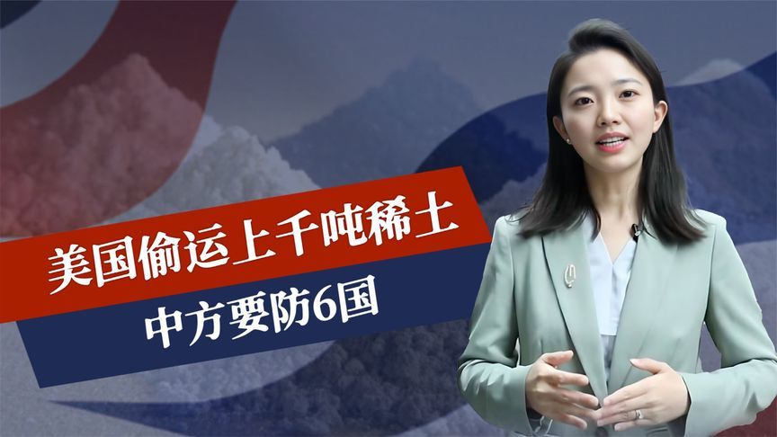 断供已失败？美国偷运上千吨稀土，五角大楼换套路，中方要防6国