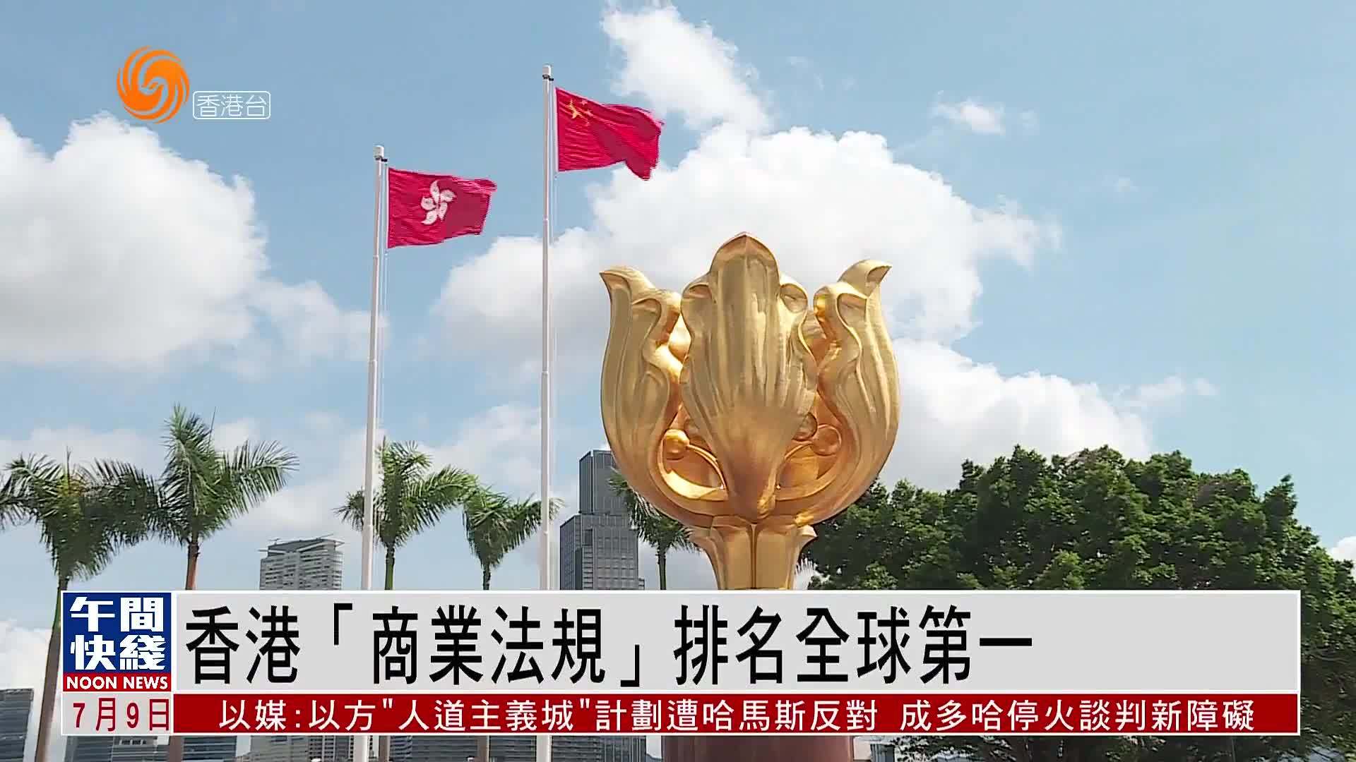 粤语报道｜香港“商业法规”排名全球第一