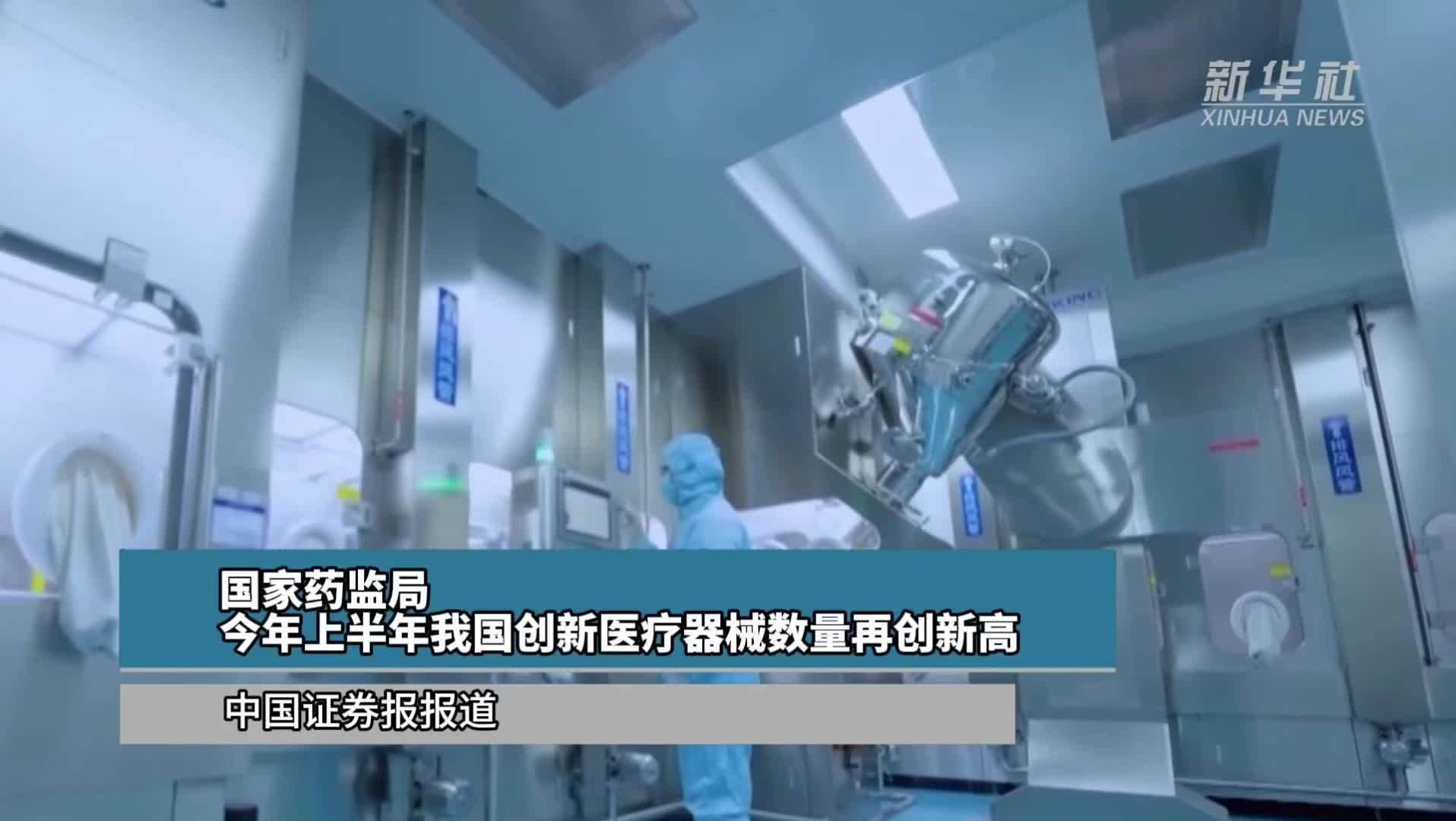 国家药监局：今年上半年我国创新医疗器械数量再创新高