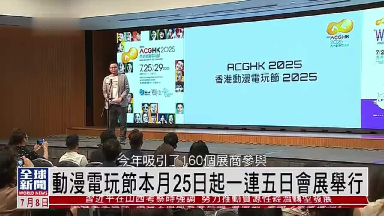 粤语报道｜动漫电玩节7月25日起一连五日香港会展举行