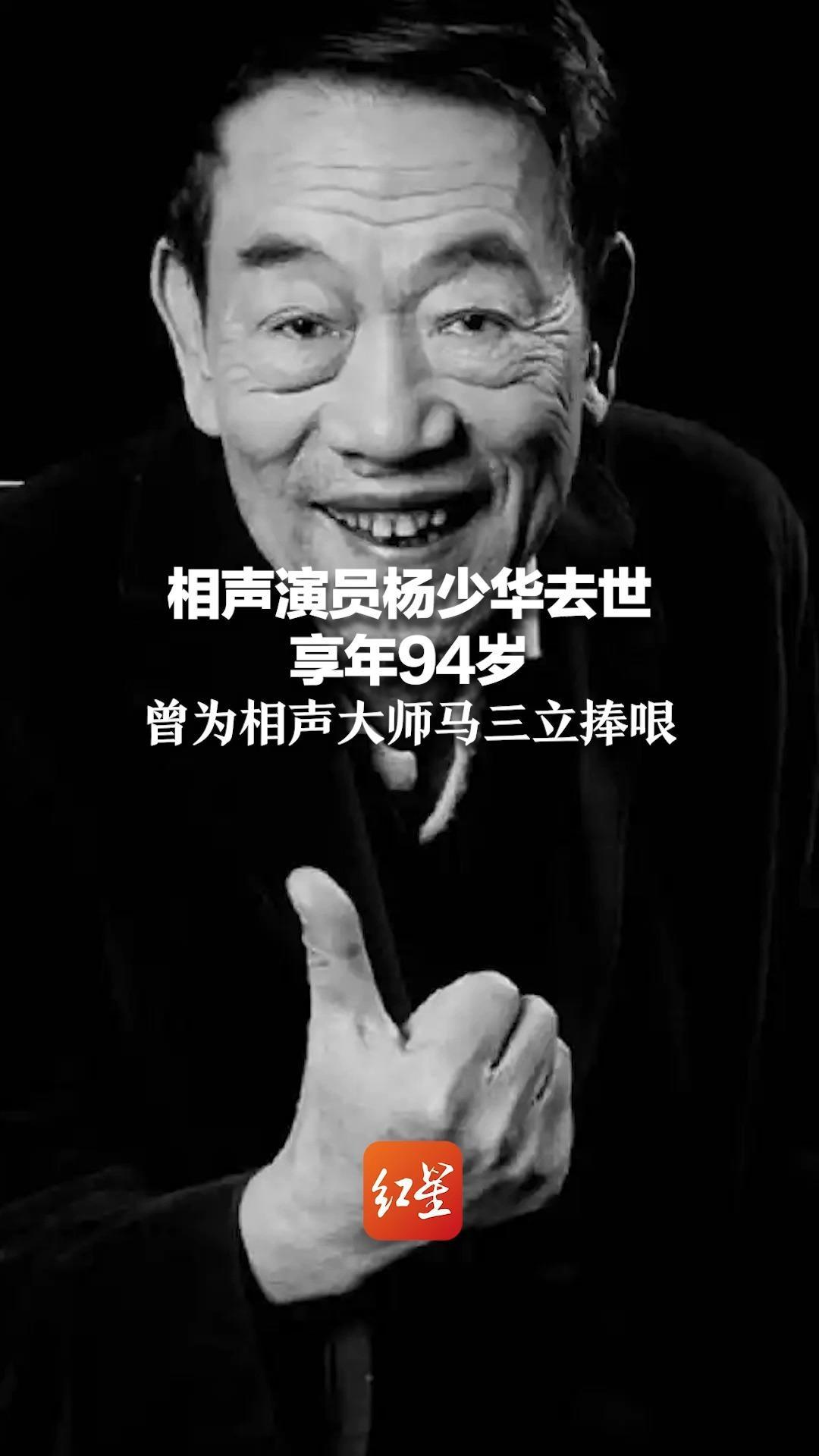 相声演员杨少华去世 享年94岁 曾为相声大师马三立捧哏_凤凰网视频_凤凰网