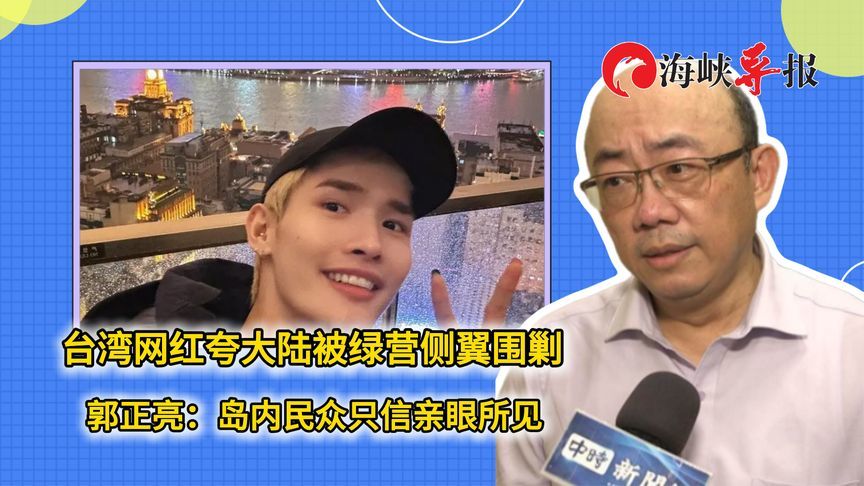 台湾网红夸大陆被绿营侧翼围剿，郭正亮：岛内民众只信亲眼所见