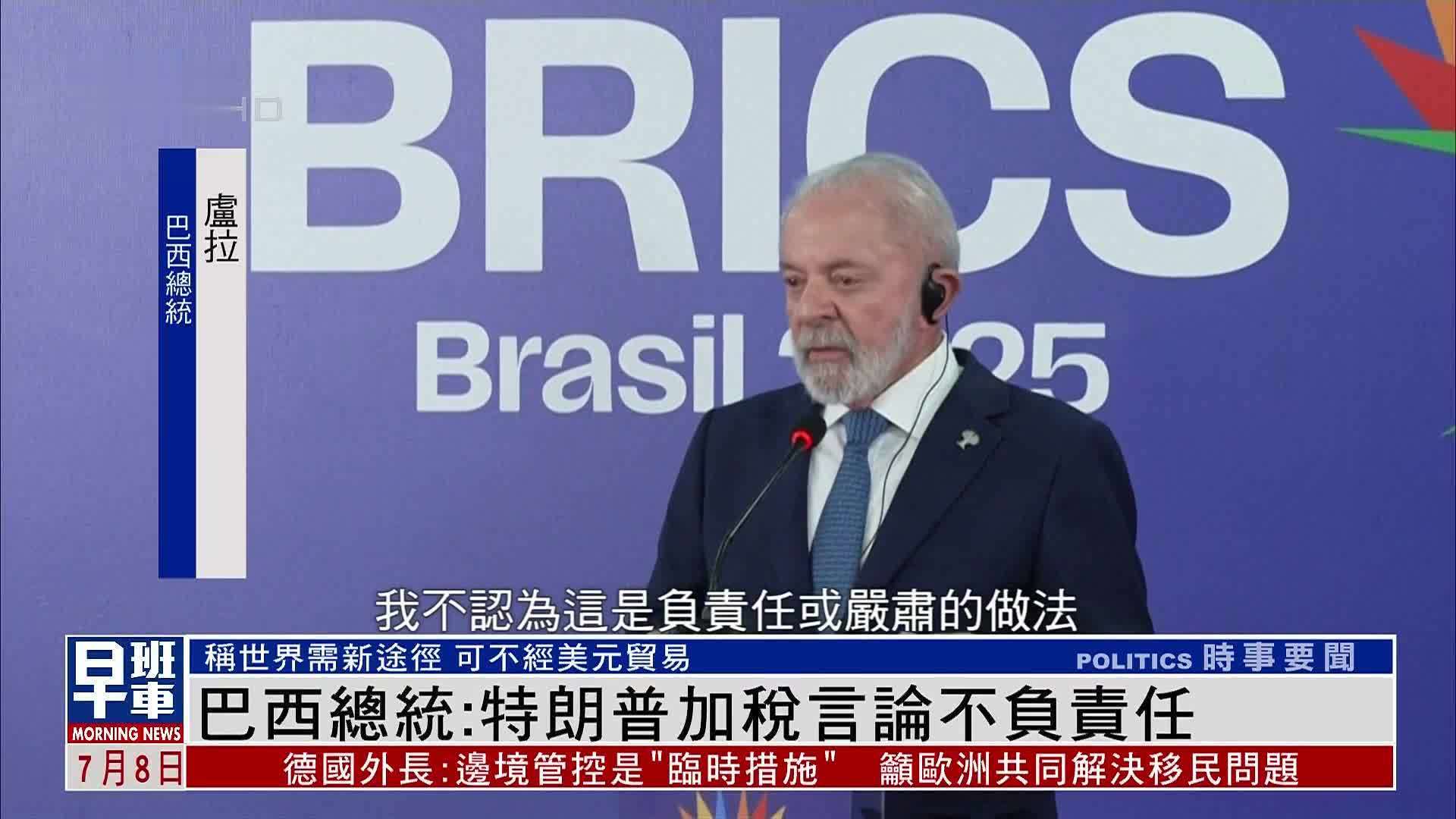 巴西总统：特朗普加税言论不负责任
