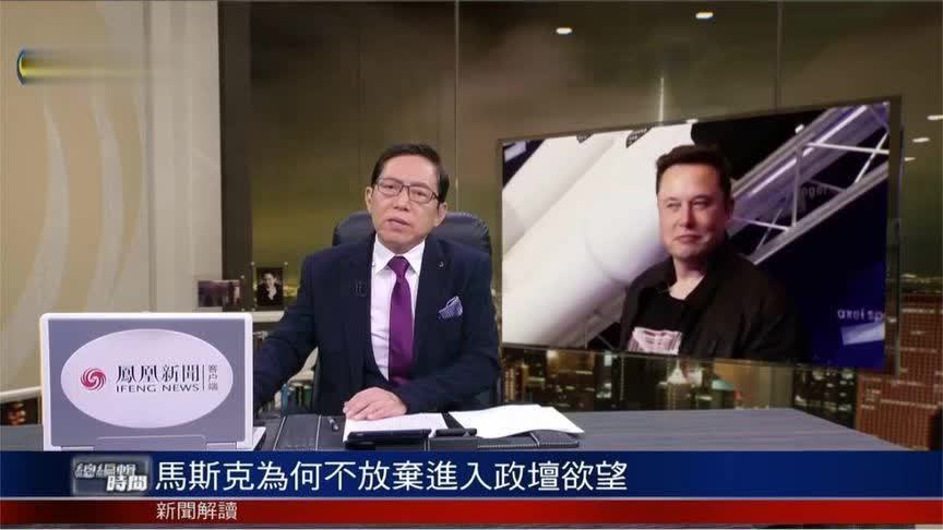马斯克为何不愿放弃进入政坛欲望？他与特朗普下一步将如何较量？