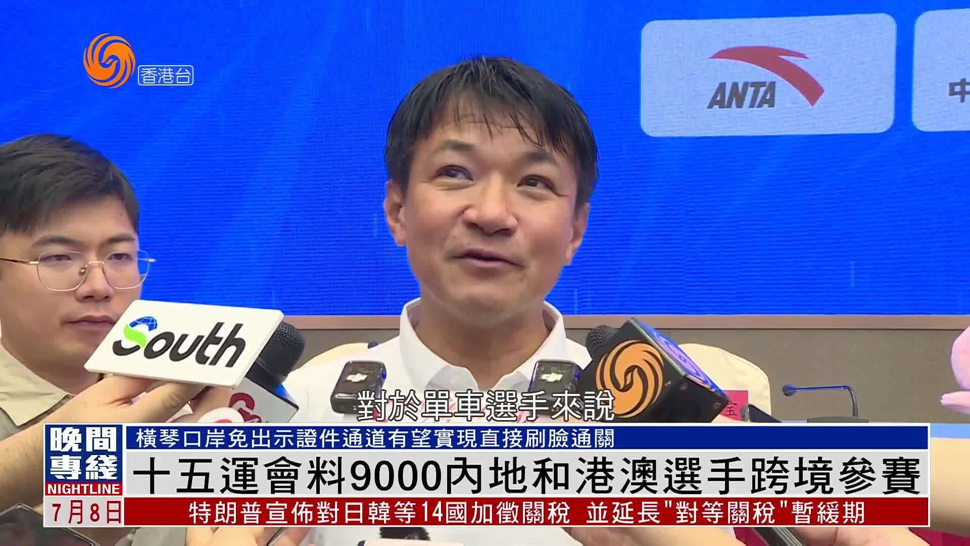 粤语报道｜全运会料9000内地和港澳选手跨境参赛