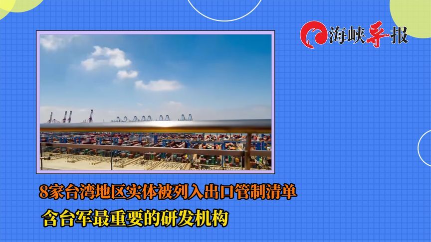 8家台湾地区实体被列入出口管制清单，含台军最重要的研发机构