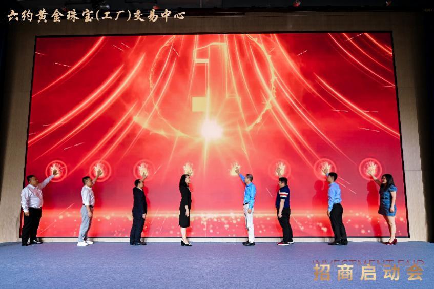 六约黄金珠宝（工厂）交易中心招商启动会圆满落幕，开启珠宝产业新篇章