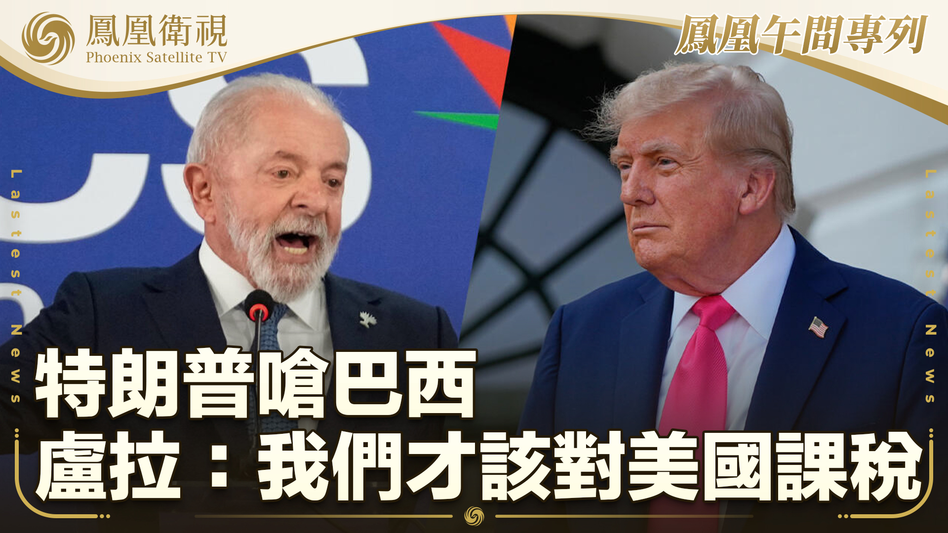 特朗普呛巴西 卢拉：我们才该对美课税