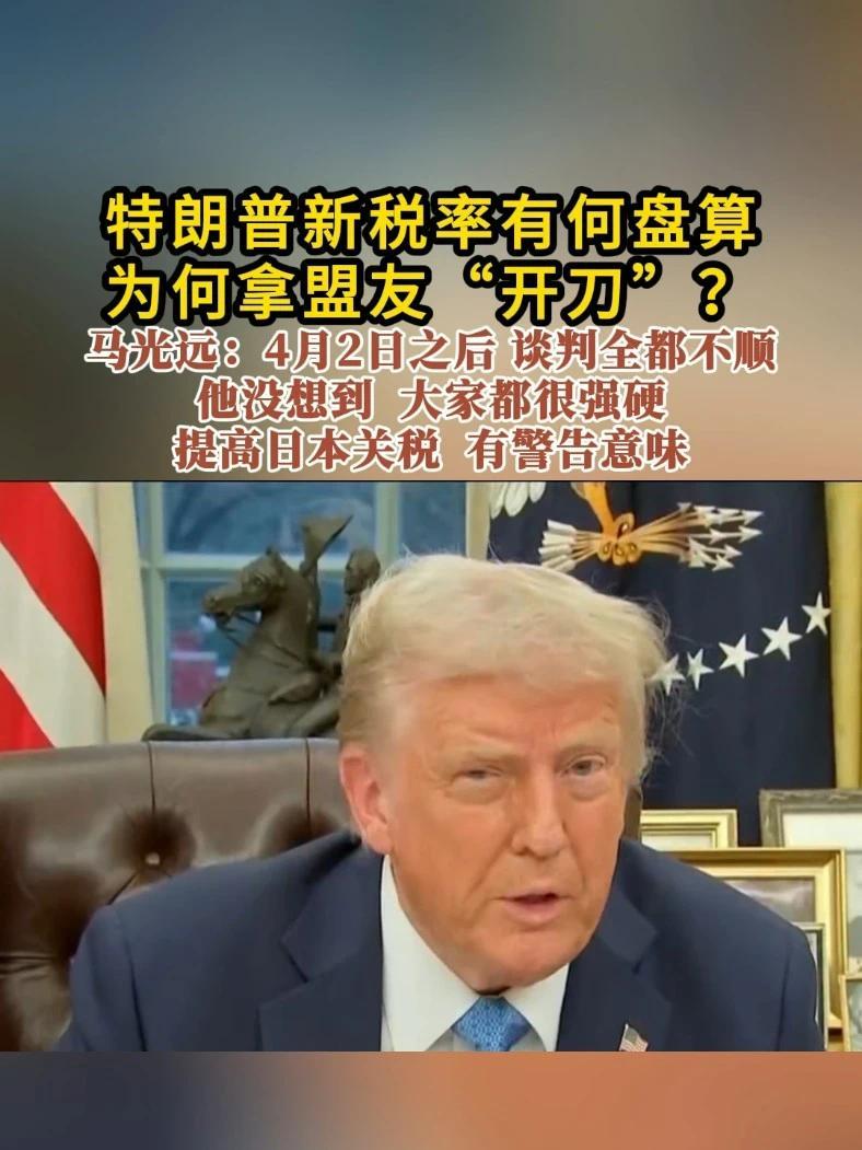 特朗普新税率有何盘算，为何拿盟友“开刀”？马光远：4月2日之后 谈判全都不顺 他没想到 大家都很强硬 提高日本关税 有警告意味 #特朗普  #关税
