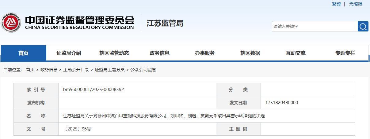 来源：江苏证监局网站