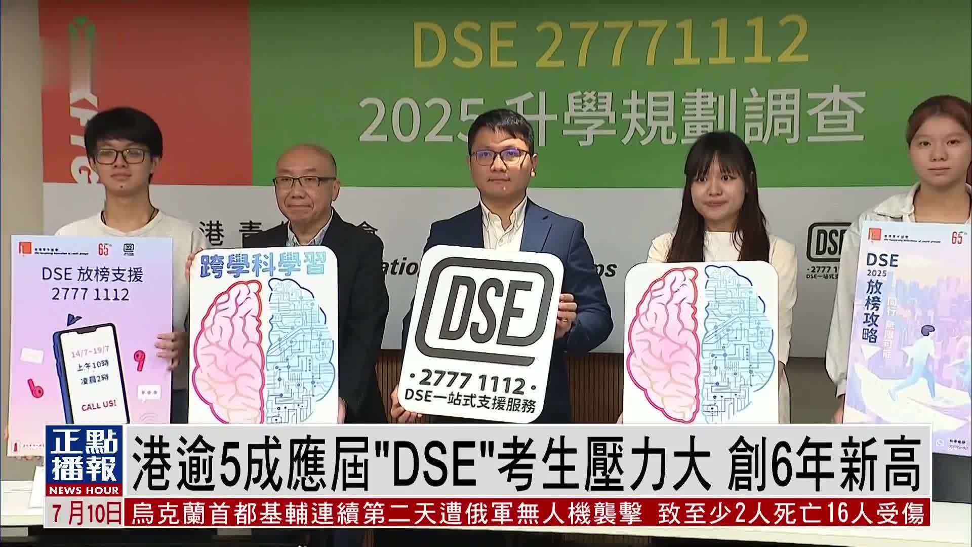 香港逾5成应届“DSE”考生压力大 创6年新高
