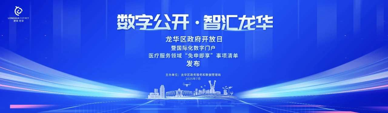 龙华区发布22项医疗服务“免申即享”事项 累计138项补贴释放超20.9亿政策红利