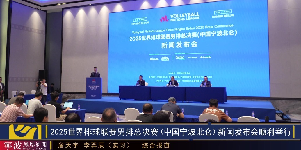 2025世界排球联赛男排总决赛（中国宁波北仑）新闻发布会举行