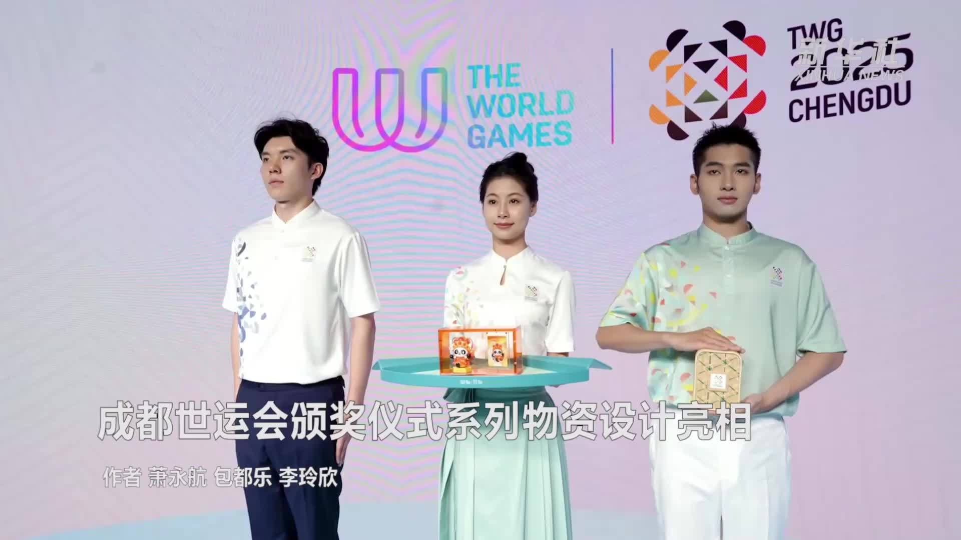 成都世运会颁奖仪式系列物资设计亮相