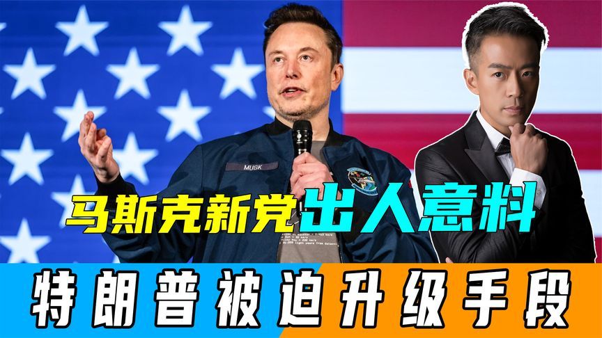 马斯克新党民调公布，情况出人意料，特朗普使出“同归于尽”手段