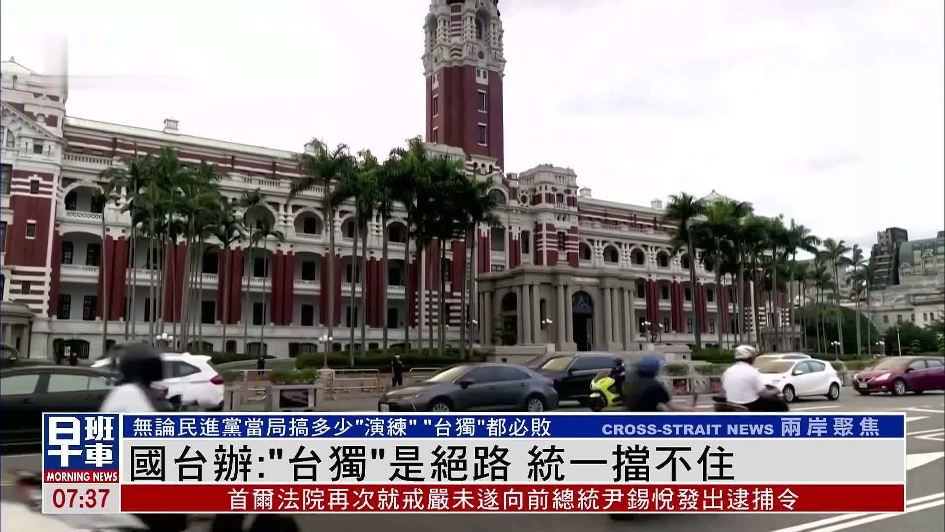 国台办：“台独”是绝路 统一挡不住