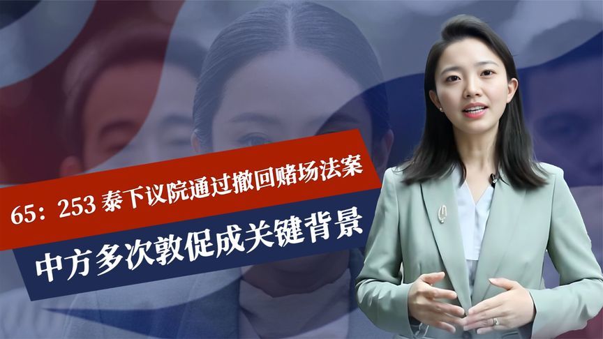 253票比65票，泰国撤回重大法案，不顾中国，他信家族自断生路？