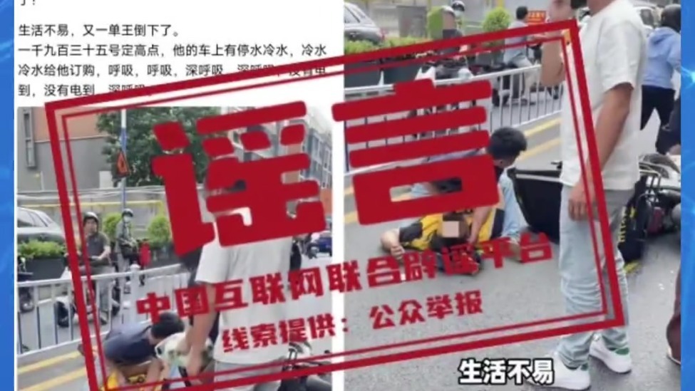 假的！爆炸致多人死亡、浙江省山体滑坡、老人坐火车打折、贵州“村超”被叫停 中国互联网联合辟谣平台2025年6月辟谣榜