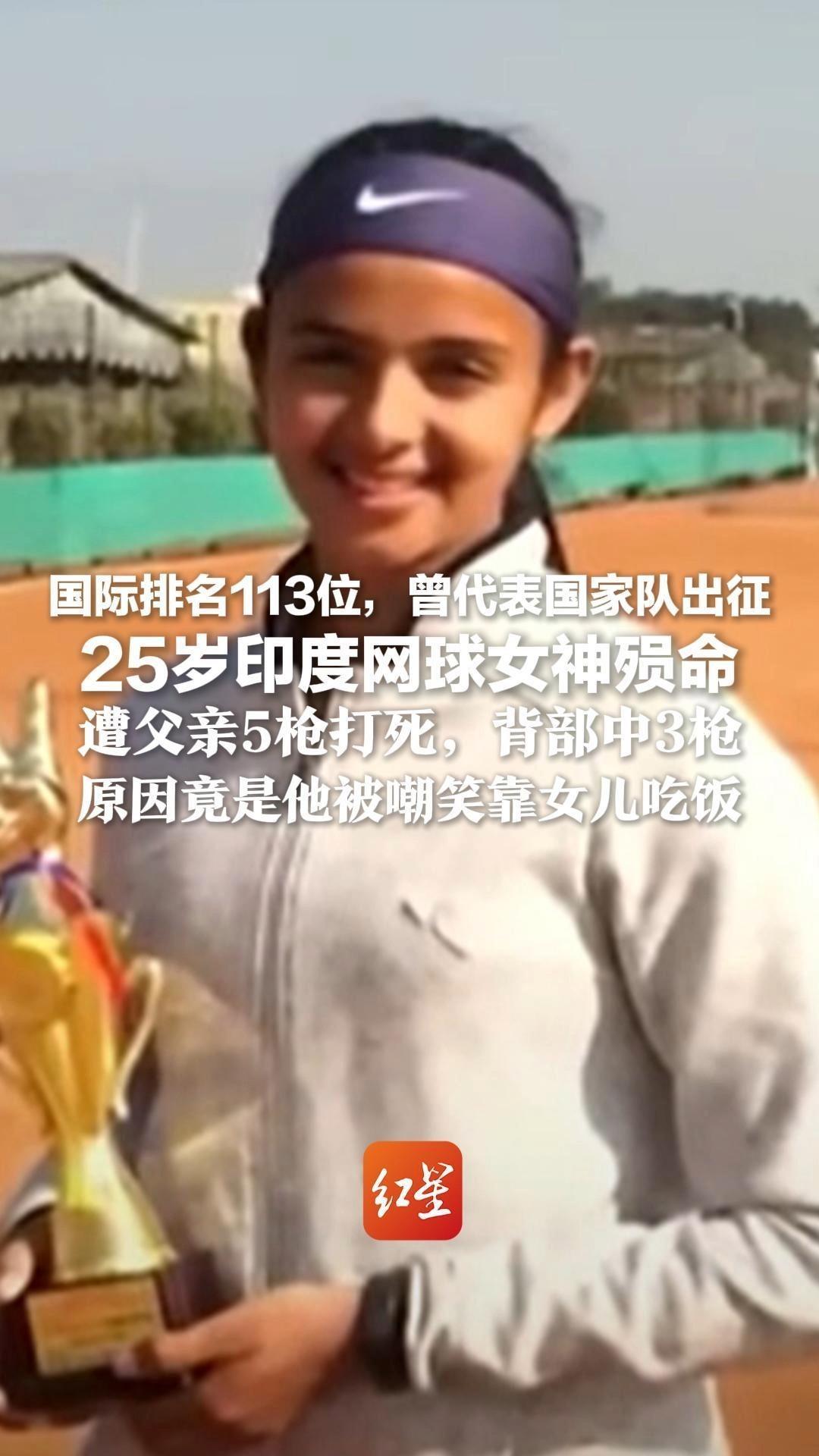 国际排名113位，曾代表国家队出征25岁印度网球女神殒命 遭父亲5枪打死，背部中3枪 原因竟是他被嘲笑靠女儿吃饭