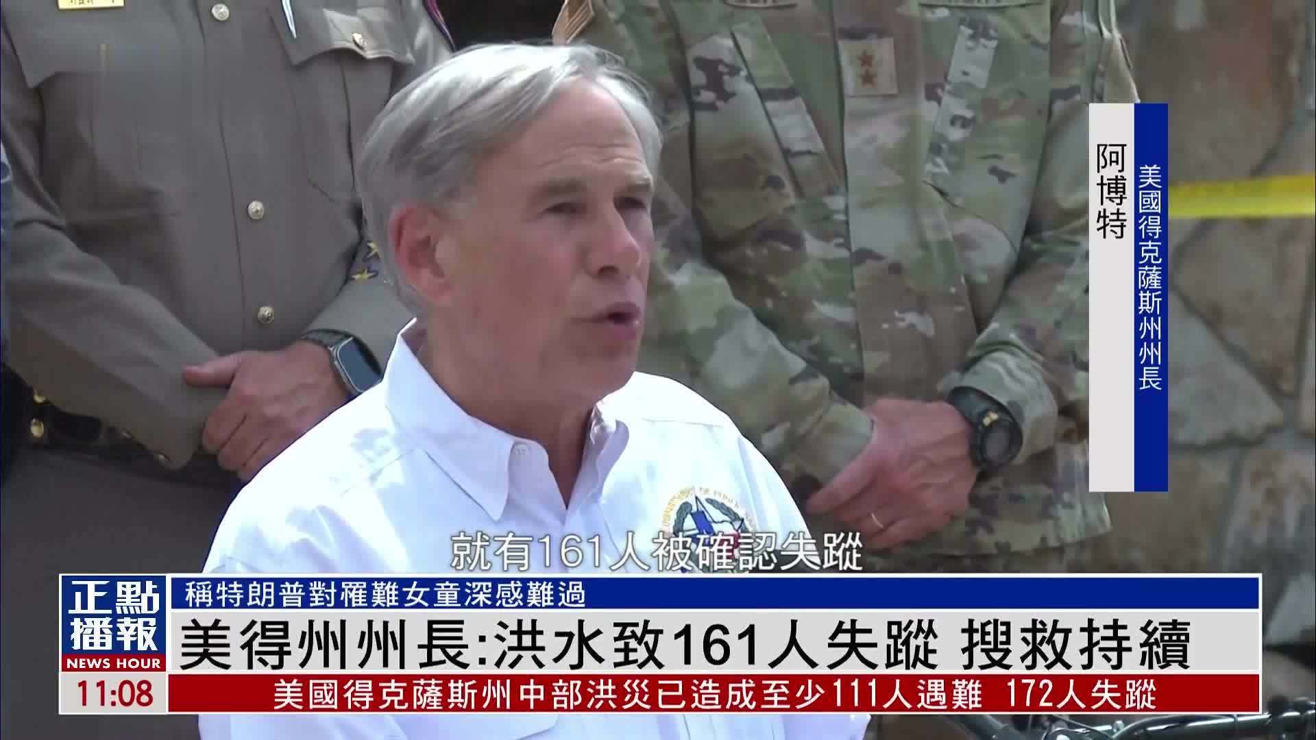 美国得州州长：洪水致161人失踪 搜救持续