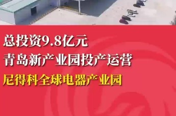总投资9.8亿元 青岛新产业园投产运营