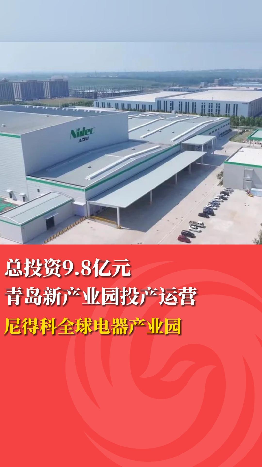 总投资9.8亿元  青岛新产业园投产运营