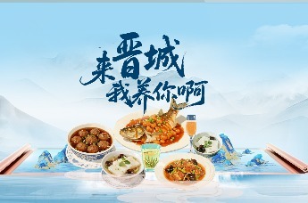 来晋城，我养你啊