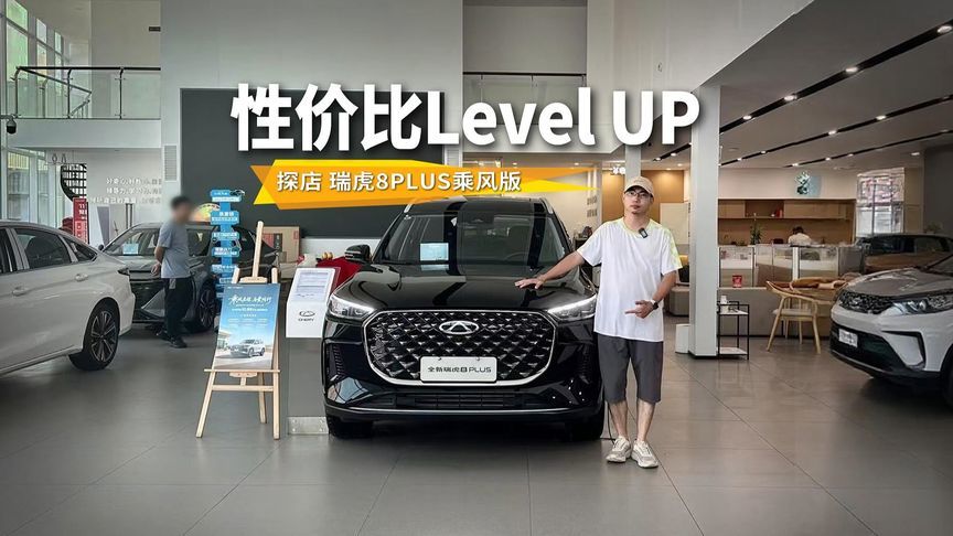 5+2大空间，适合年轻家庭的SUV，瑞虎8PLUS乘风版10.69万起售