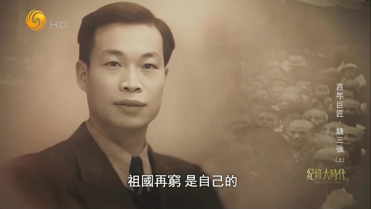 “祖国再穷，是自己的”！钱三强夫妇放弃国外优渥条件，回国投身科学事业