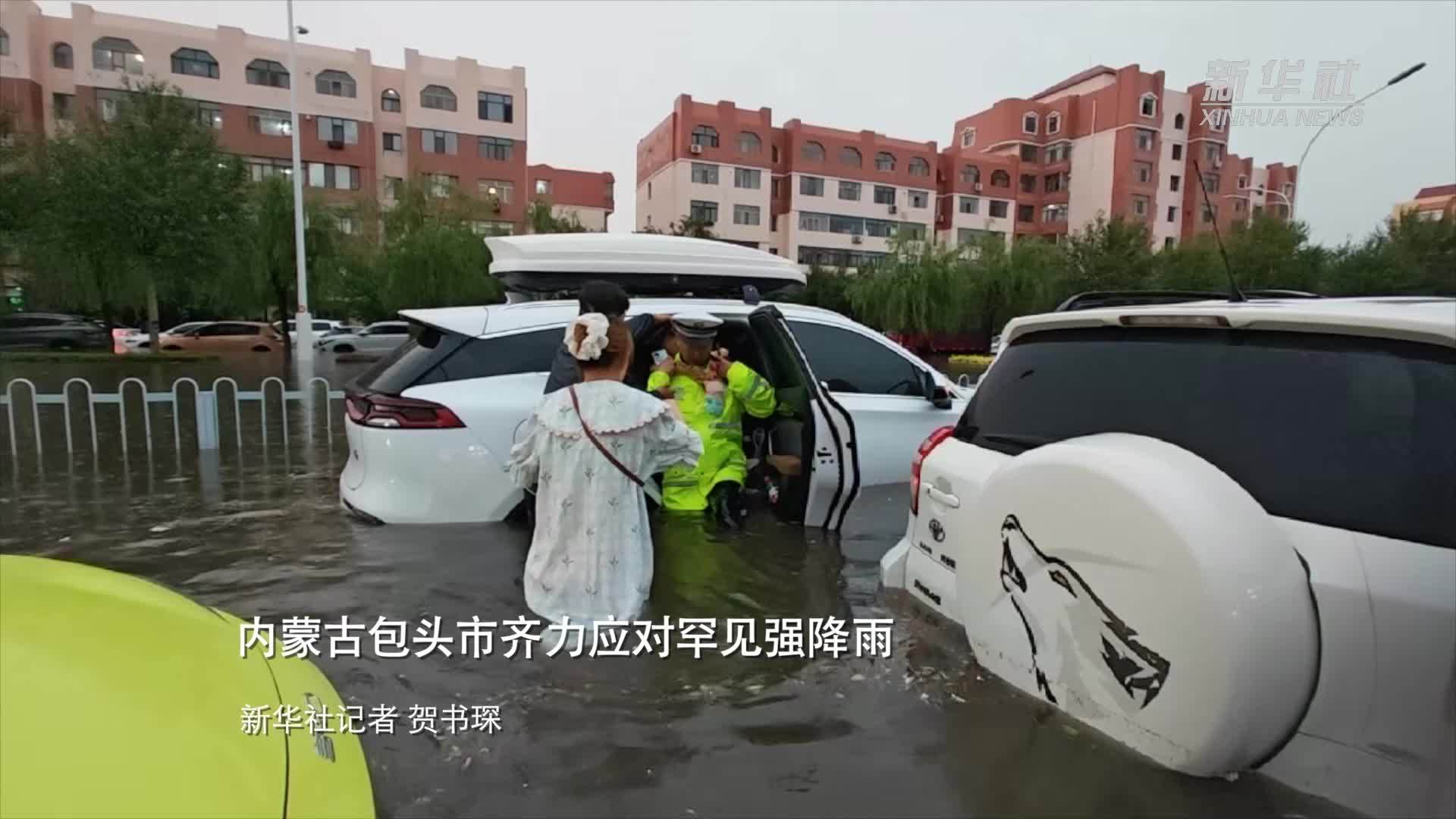 内蒙古包头市齐力应对罕见强降雨
